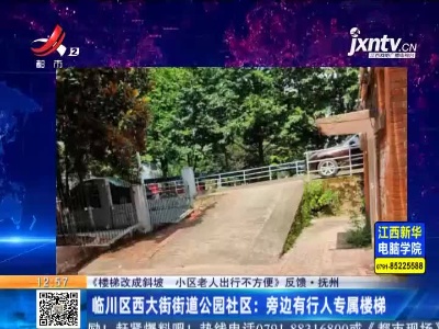 【《楼梯改成斜坡 小区老人出行不方便》反馈·抚州】临川区西大街街道公园社区：旁边有行人专属楼梯