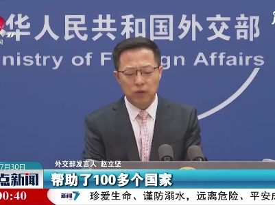 外交部：中国向世界提供疫苗超7亿剂
