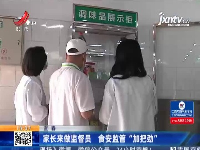 宜春：家长来做监督员 食安监管“加把劲”