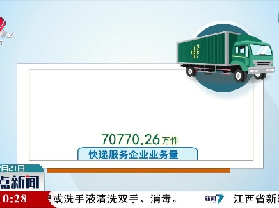 上半年江西快递服务企业业务量同比增长70.60%