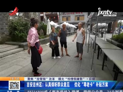 【聚焦“放管服”改革 曝光“怕慢假庸散”】后续·吉安吉州区：认真倾听群众意见 优化“尊老卡”补贴方案