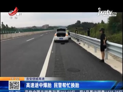 吉安绕城高速：高速途中爆胎 民警帮忙换胎