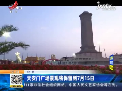 北京：天安门广场景观将保留到7月15日