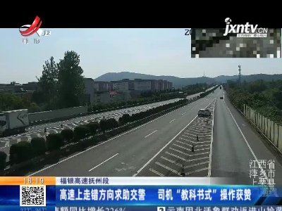 福银高速抚州段：高速上走错方向求助交警 司机“教科书式