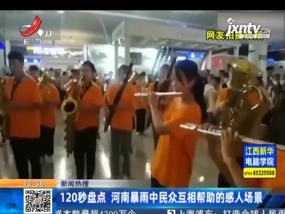 【新闻热搜】120秒盘点 河南暴雨中民众互相帮助的感人场景