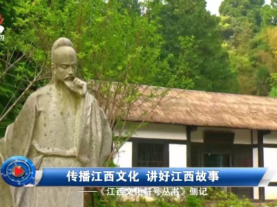 社会传真20210710 传播江西文化 讲好江西故事——《江西文化符号丛书》侧记