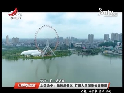 江西旅游报道20210715