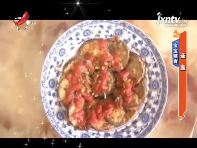 宝宝辅食——茄盒