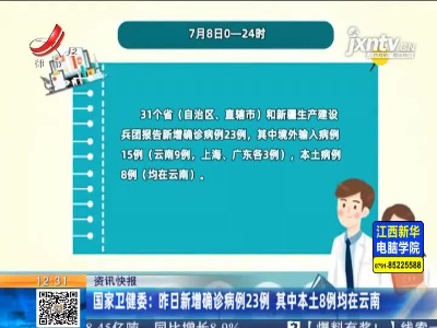 国家卫健委：7月8日新增确诊病例23例 其中本土8例均在云南