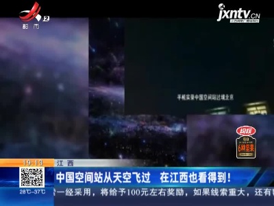 中国空间站从天空飞过 在江西也看得到！