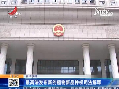 最高法发布新的植物新品种权司法解释
