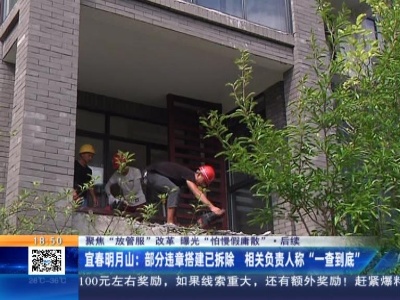 【聚焦“放管服”改革 曝光“怕慢假庸散”】后续·宜春明月山：部分违章搭建已拆除 相关负责人称“一查到底”