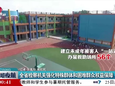 江西省检察机关强化特殊群体和困难群众权益保障