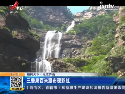 【赣闻天下】九江庐山：三叠泉百米瀑布现彩虹
