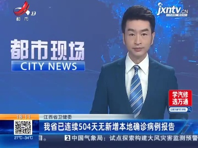 江西省卫健委：我省已连续504天无新增本地确诊病例报告