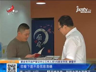 【聚焦“放管服”改革 曝光“怕慢假庸散”·为民办实事】新余：全省首推不动产权证网上办 足不出户就能拿证