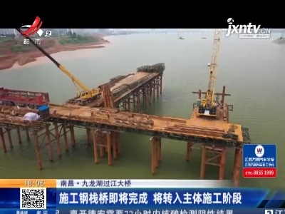 南昌·九龙湖过江大桥：施工钢栈桥即将完成 将转入主体施工阶段