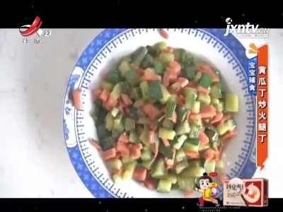 宝宝辅食——黄瓜丁炒火腿丁