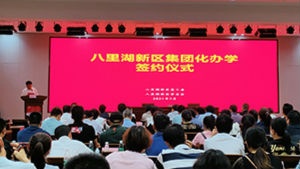 正式签约！九江八里湖新区集团化办学开启新篇章