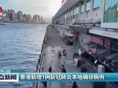 香港新增1例新冠肺炎本地确诊病例