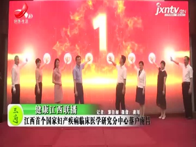 健康江西联播20210708