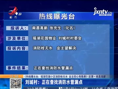【《热线曝光台：瑶湖花园小区消防栓无水 业主担心有隐患》反馈】南昌高新刘城村：正在查找消防水管漏点