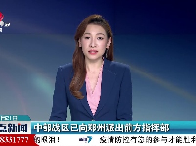 中部战区已向郑州派出前方指挥部
