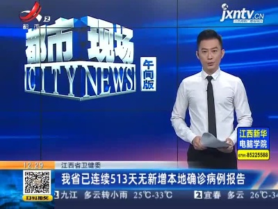 江西省卫健委：我省已连续513天无新增本地确诊病例报告