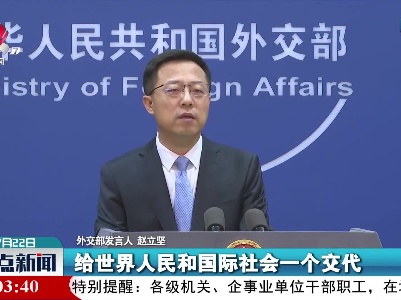 外交部：调查德特里克堡是美方在病毒溯源上必须回答的问题