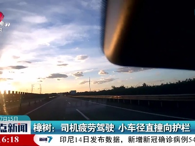 樟树：司机疲劳驾驶 小车径直撞向护栏