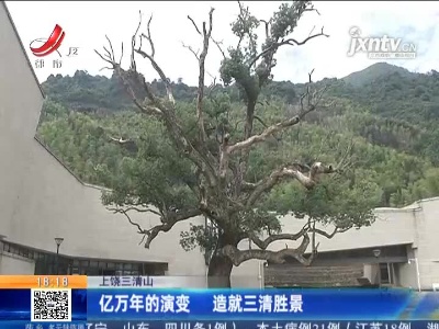 上饶三清山：亿万年的演变 造就三清胜景