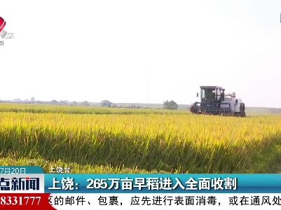 上饶：265万亩早稻进入全面收割