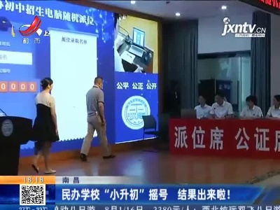 南昌：民办学校“小升初”摇号 结果出来啦！