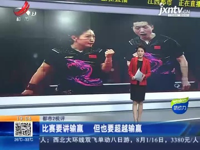 【都市2视评】比赛要讲输赢 但也要超越输赢