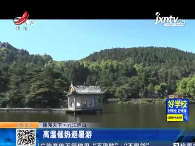 【赣闻天下】九江庐山：高温催热避暑游