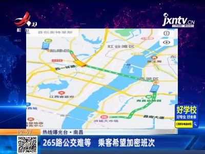 【热线曝光台】南昌：265路公交难等 乘客希望加密班次