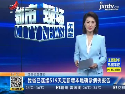 江西省卫健委：我省已连续519天无新增本地确诊病例报告