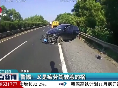 萍乡：警惕！又是疲劳驾驶惹的祸