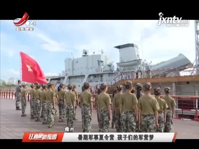 赣州：暑期军事夏令营 孩子们的军营梦