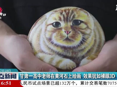 甘肃一高中老师在黄河石上绘画 效果犹如裸眼3D