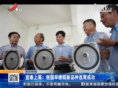 宜春上高：我国早粳稻新品种选育成功