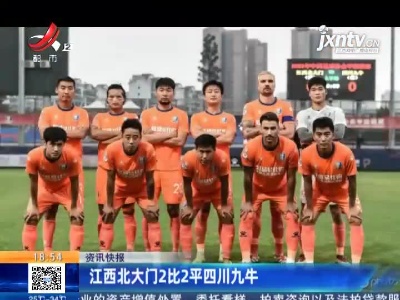 江西北大门2比2平四川九牛
