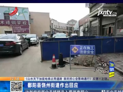 【《山水天下加装电梯占用道路 居民担心会影响通行》反馈】上饶：鄱阳县饶州街道作出回应