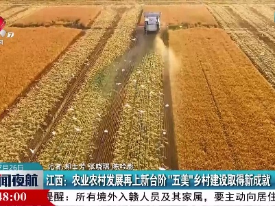 江西：农业农村发展再上新台阶“五美