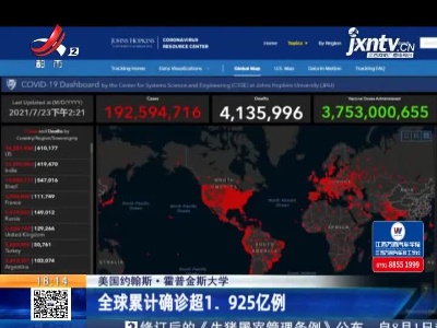 美国约翰斯·霍普金斯大学：全球累计确诊超1.925亿例