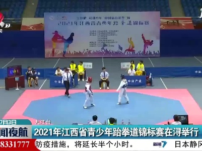 2021年江西省青少年跆拳道锦标赛在浔举行