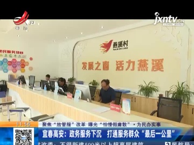 【聚焦“放管服”改革 曝光“怕慢假庸散”·为民办实事】宜春高安：政务服务下沉 打通服务群众“最后一公里”