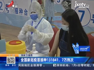 国家卫健委：全国新冠疫苗接种131841.7万剂次