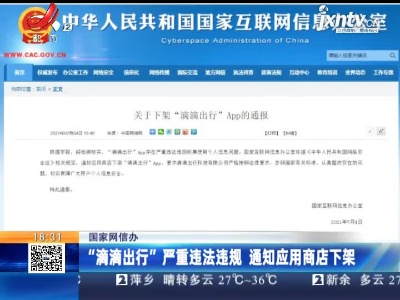 国家网信办：“滴滴出行”严重违法违规 通知应用商店下架