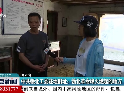 中共赣北工委驻地旧址：赣北革命烽火燃起的地方